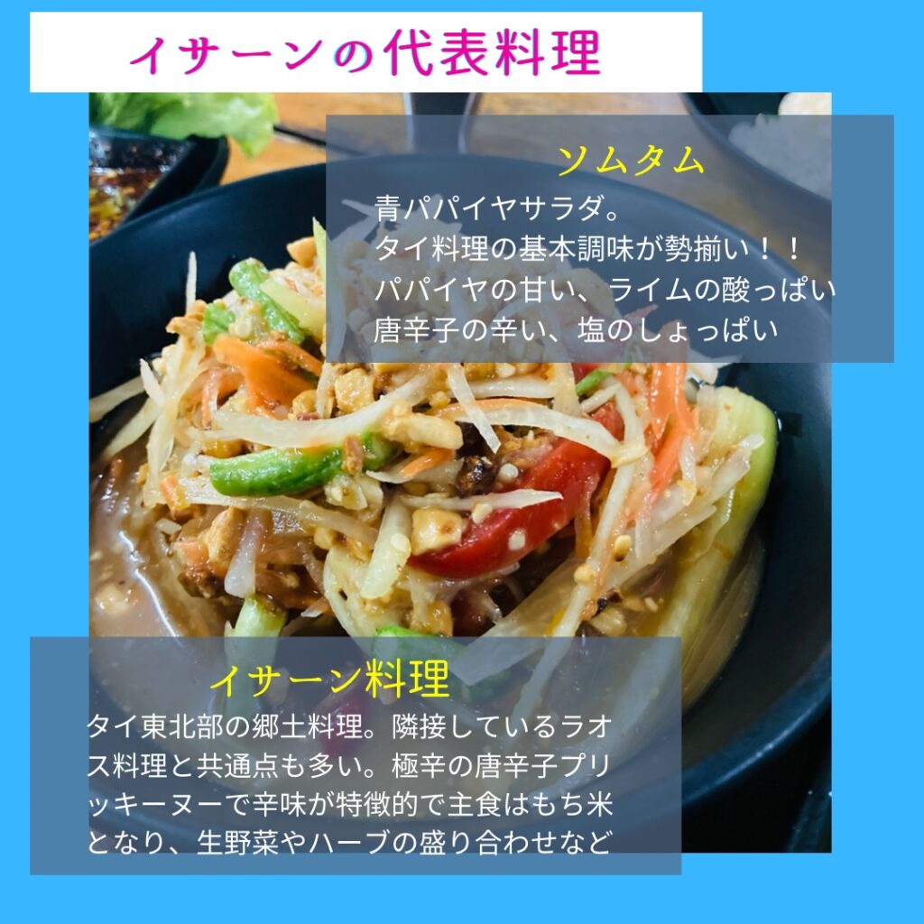 イサーン料理