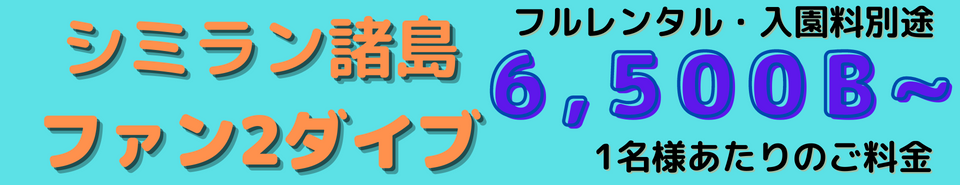 パッケージ、シミラン日帰りダイビング