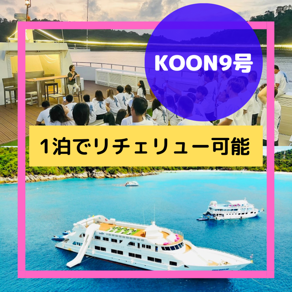 Koon9号の魅力