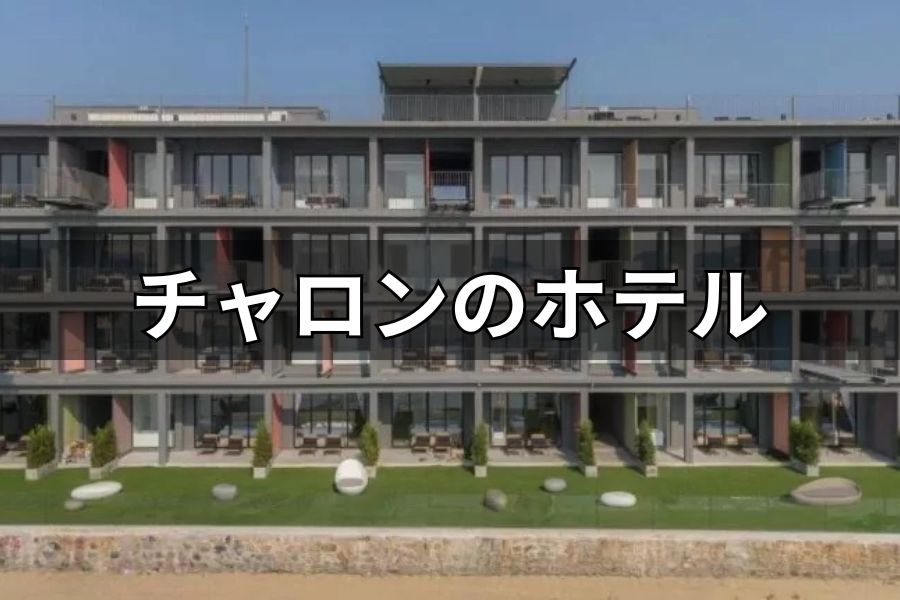 チャロンのホテル