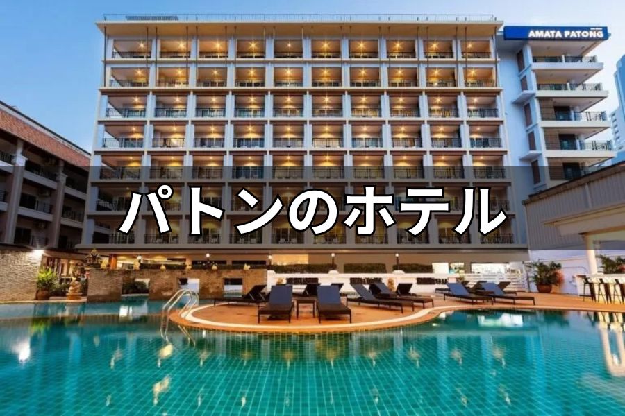 パトンのホテル