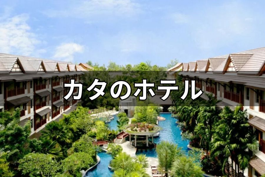 カタのホテル