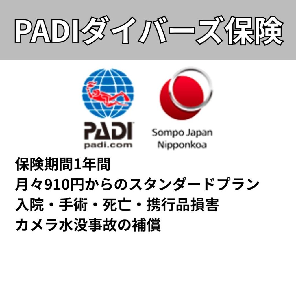 PADI保険