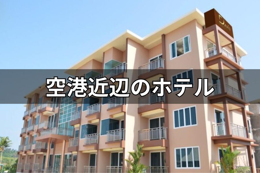 空港近辺のホテル