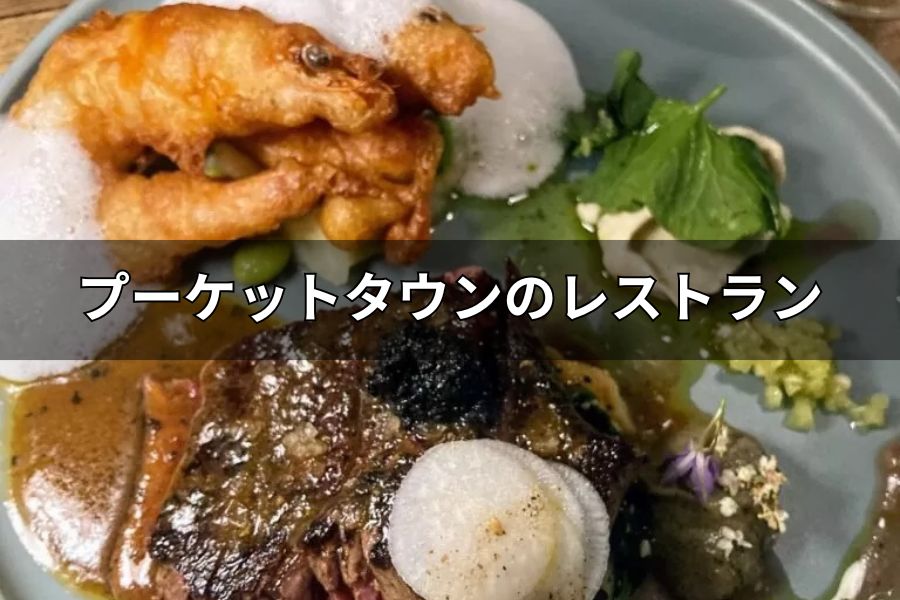 プーケットタウンのレストラン