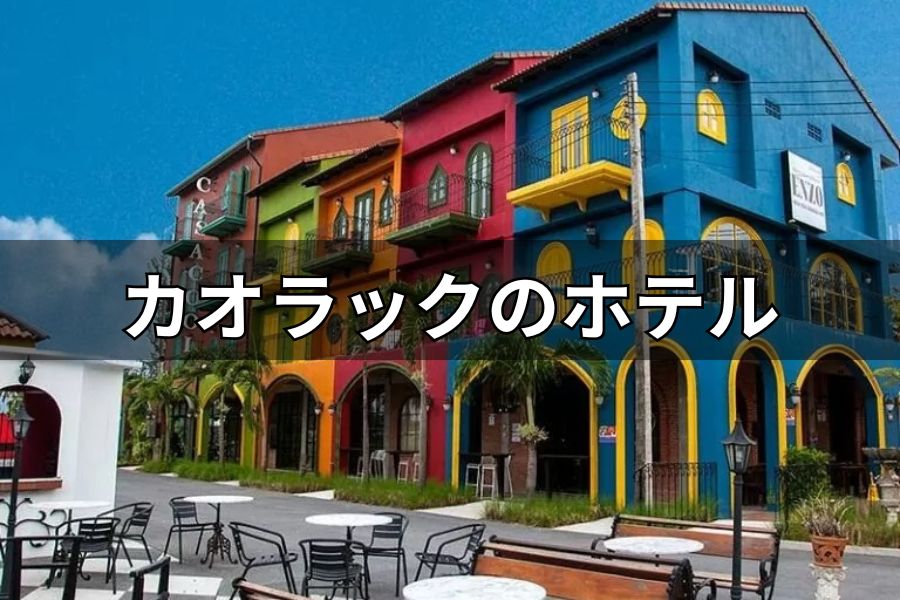 カオラックのホテル
