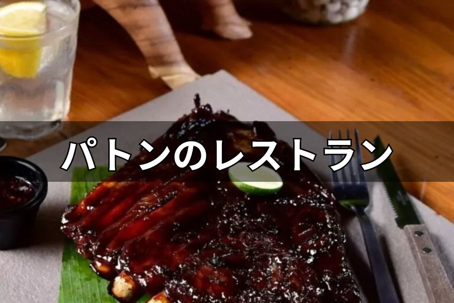 パトンのレストラン