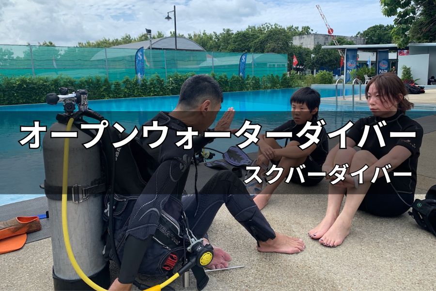 日本語でPADIオープンウォーターダイバー講習を受ける生徒