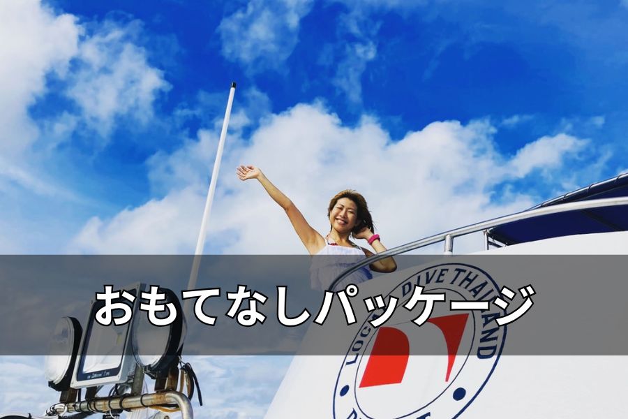 おもてなしパッケージ