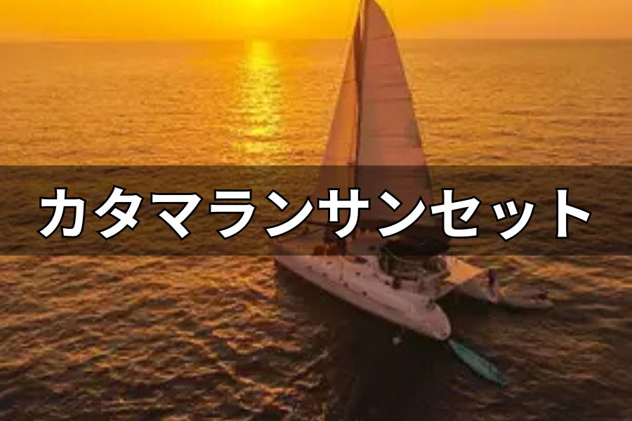 カタマランサンセット