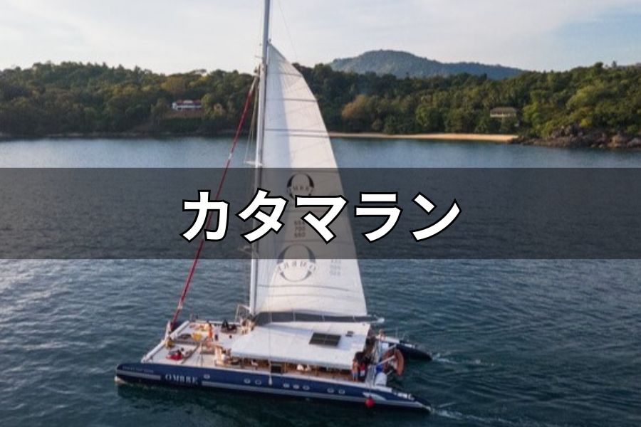カタマラン