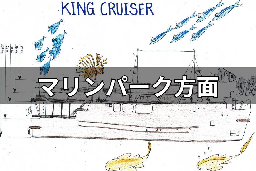 マリンパーク方面