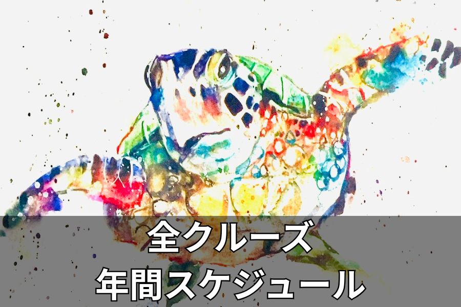 クルーズ年間スケジュール