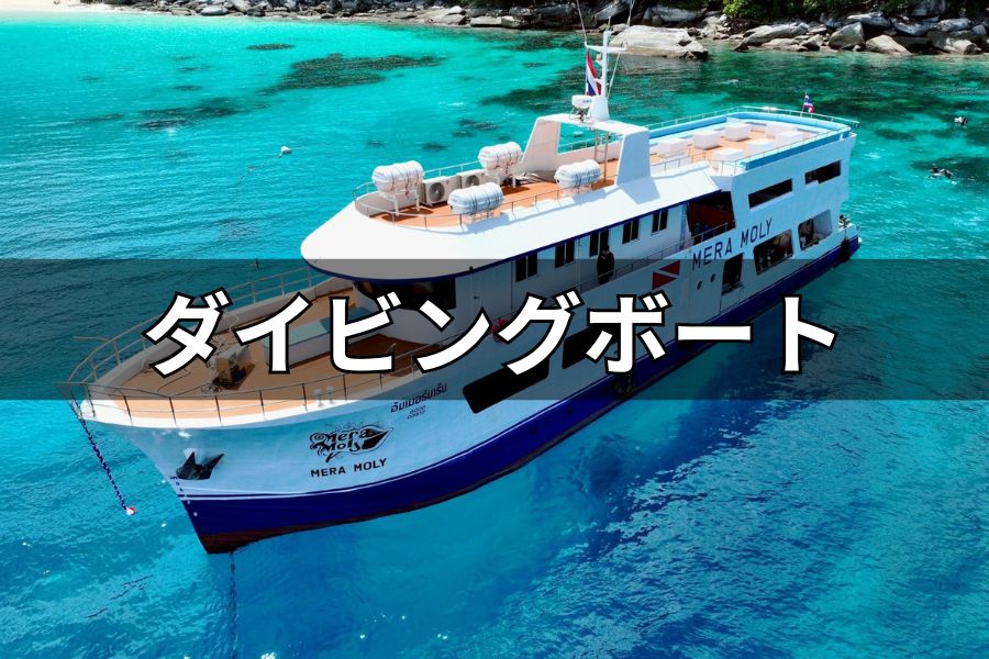 ダイビングボート