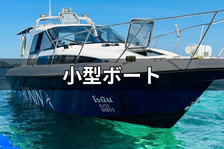 小型ボートRONIN号