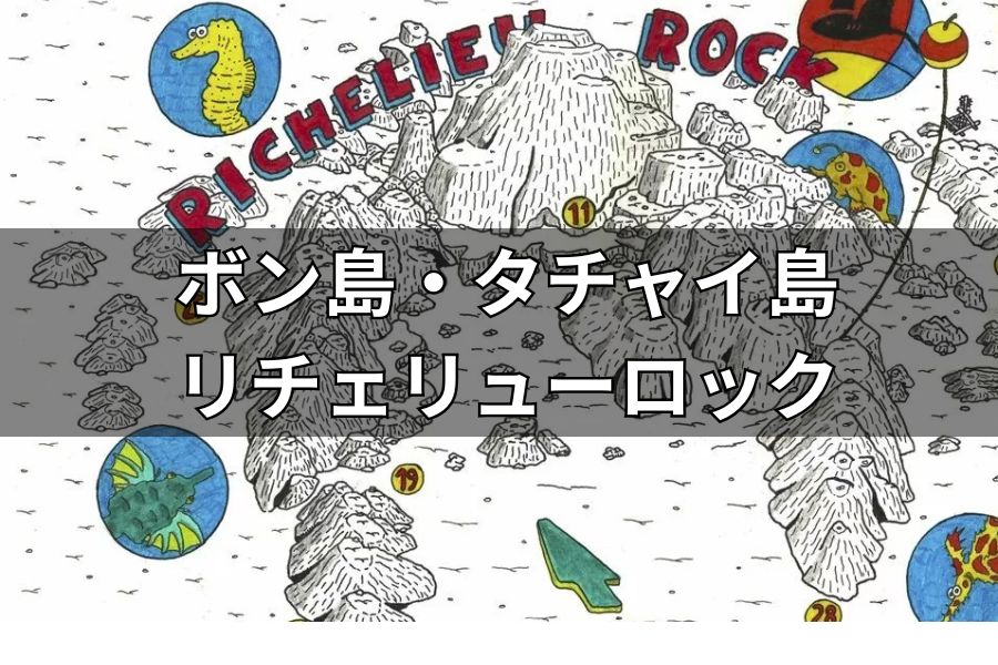 リチェリューロック