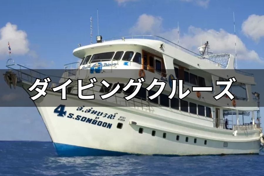ダイビングクルーズ