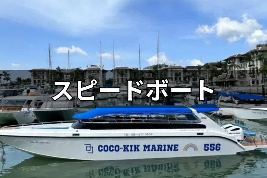 スピードボート