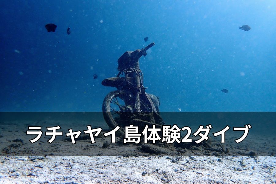 ラチャヤイ島体験2ダイブ