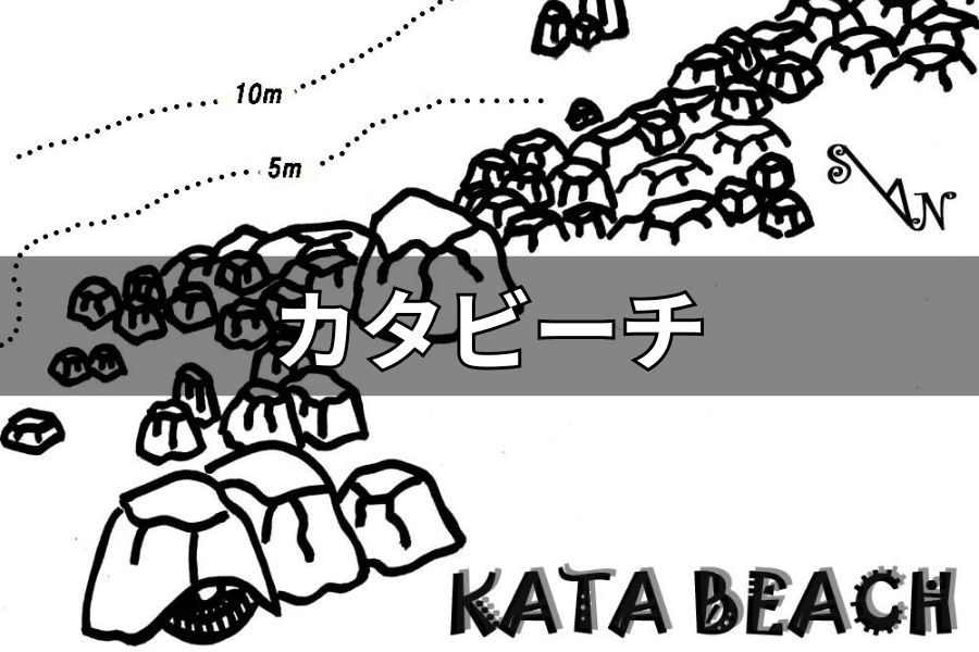 カタビーチ