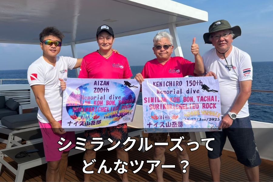 シミランクルーズってどんなツアー?