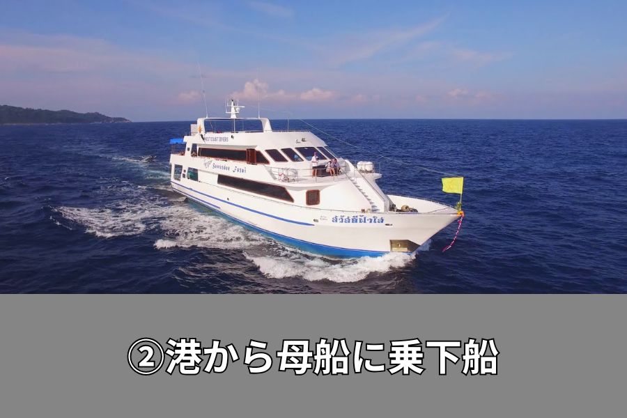 港から母船に乗下船