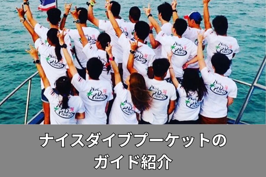 ナイスダイブプーケットの
ガイド紹介