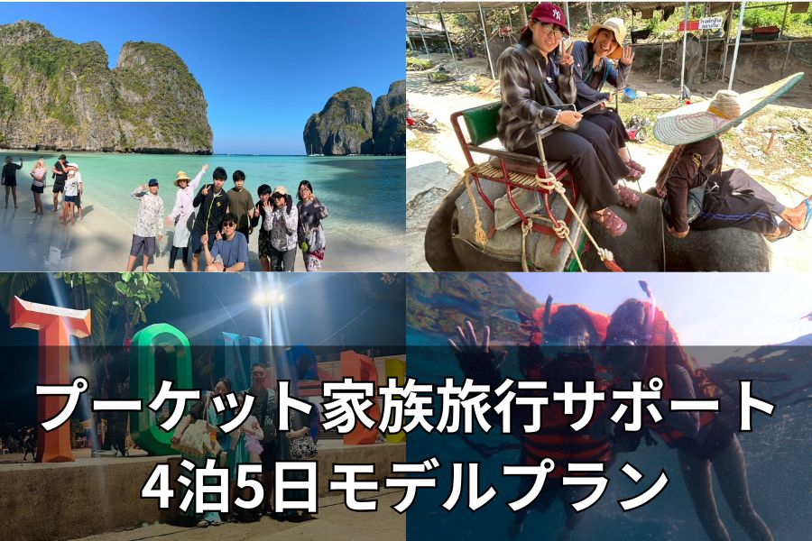 家族旅行モデルプラン