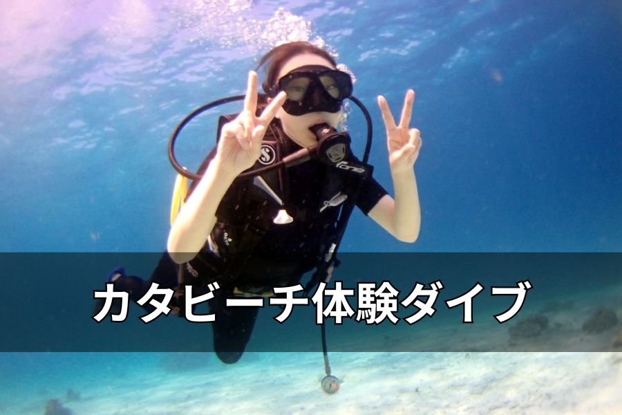 初心者向けプーケット体験ダイブ 日本人インストラクター同行