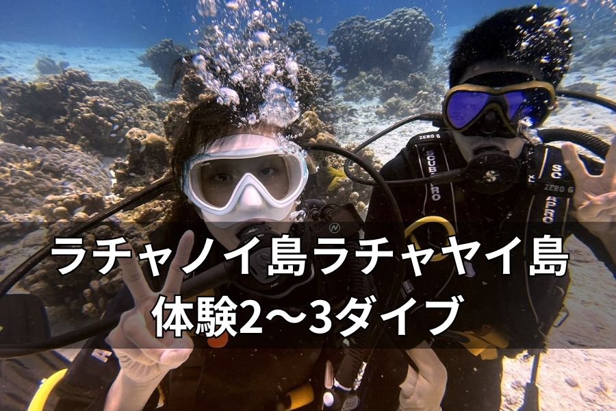 プーケット海中体験ダイビング ビギナーに最適なコース