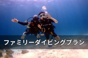 家族旅行で楽しむプーケットのダイビング
