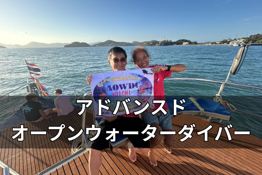 プーケットでPADIライセンスを取得して笑顔の記念撮影