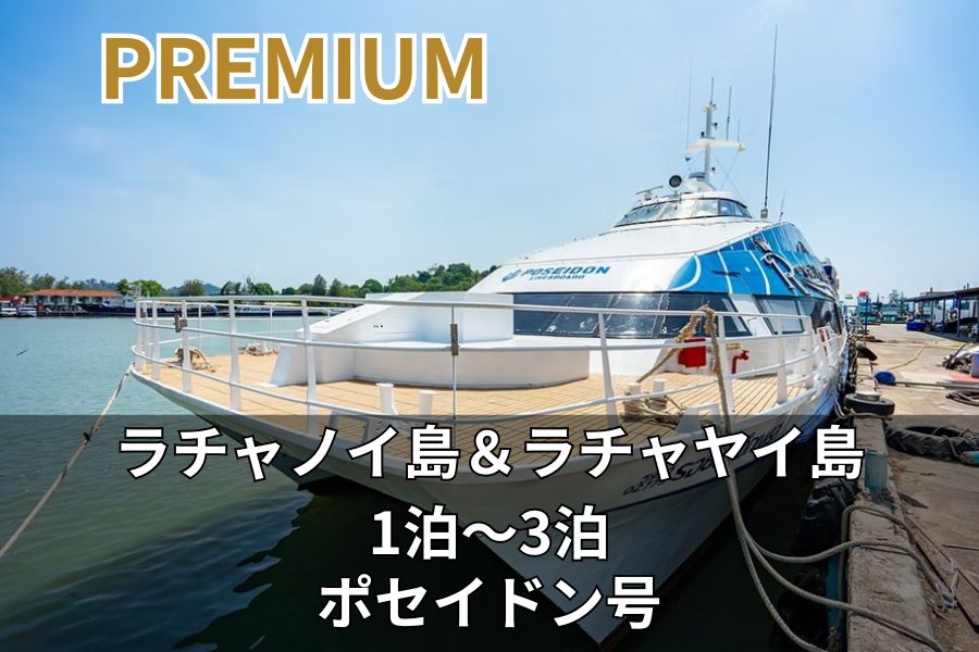 プーケット発ラチャ島方面クルーズ 日本語サポート付き