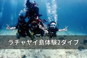 日本語ガイドと楽しむプーケットの体験ダイビング