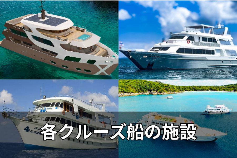各クルーズ船の施設