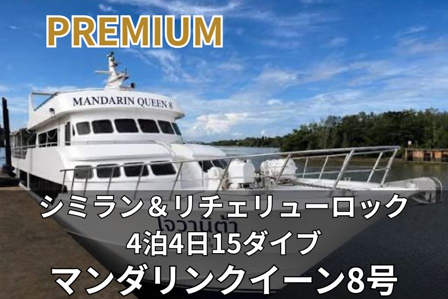 プーケット発シミランクルーズ 日本語サポート付き